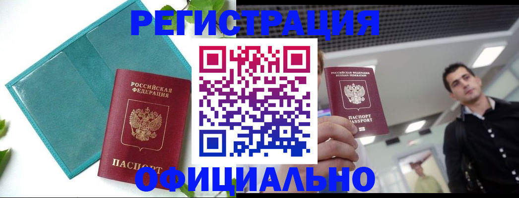 купить прописку в Орске