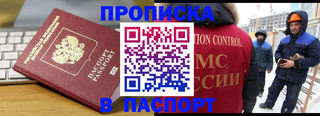 прописка законно в Орске
